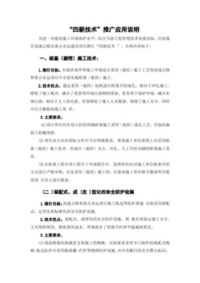 推廣應(yīng)用“四新”技術(shù)，提高工程科技含量