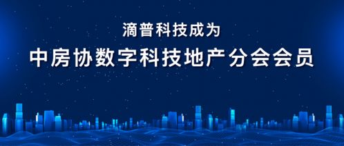 滴普科技加入中房協數字科技地產分會 數據智能引領行業轉型新篇章