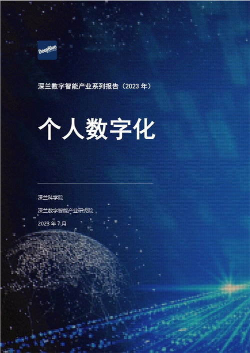 深蘭數字智能產業系列報告 個人數字化時代的智能技術革命
