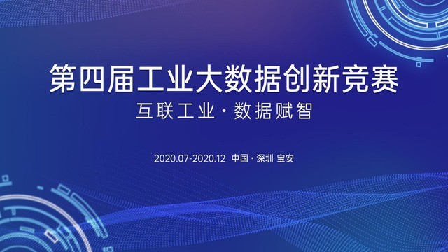數字化轉型 工業大數據競賽為你搭建通往智能數字技術的舞臺